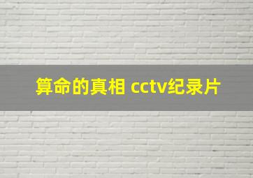 算命的真相 cctv纪录片